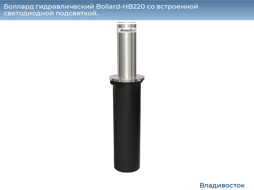 Боллард гидравлический Bollard-HB220 со встроенной светодиодной подсветкой., vladivostok.doorhan.ru