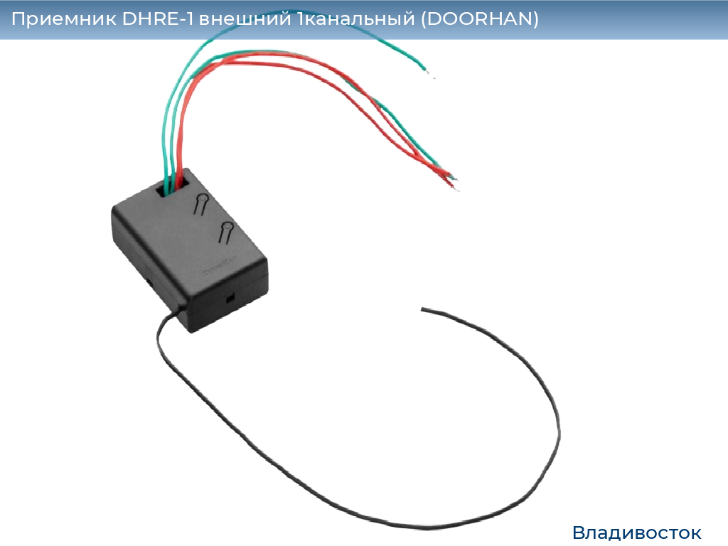 Приемник DHRE-1 внешний 1канальный (DOORHAN), vladivostok.doorhan.ru