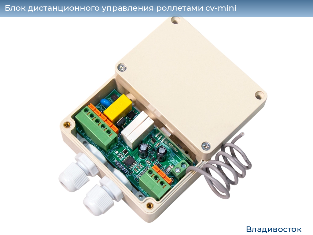 Блок дистанционного управления роллетами cv-mini, 