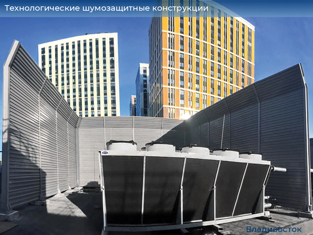 Технологические шумозащитные конструкции, 