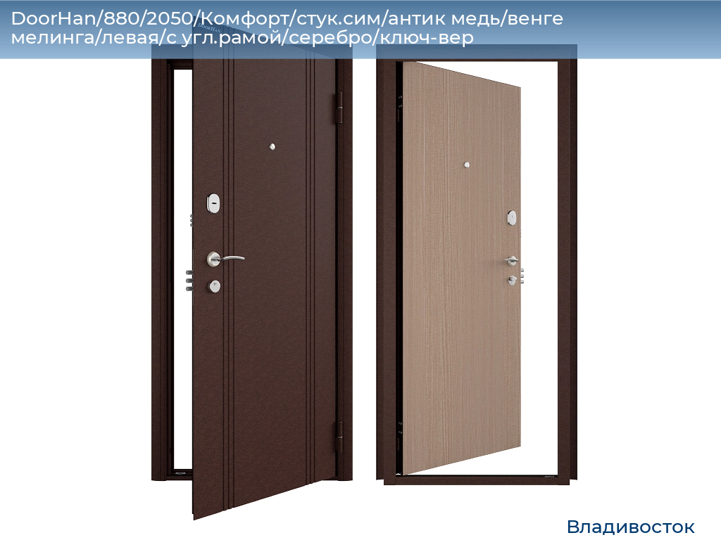 DoorHan/880/2050/Комфорт/стук.сим/антик медь/венге мелинга/левая/с угл.рамой/серебро/ключ-вер, vladivostok.doorhan.ru