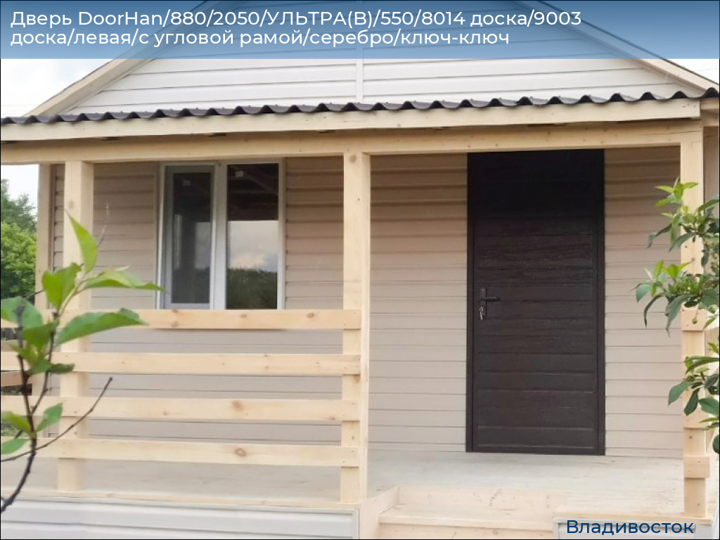 Дверь DoorHan/880/2050/УЛЬТРА(B)/550/8014 доска/9003 доска/левая/с угловой рамой/серебро/ключ-ключ, vladivostok.doorhan.ru