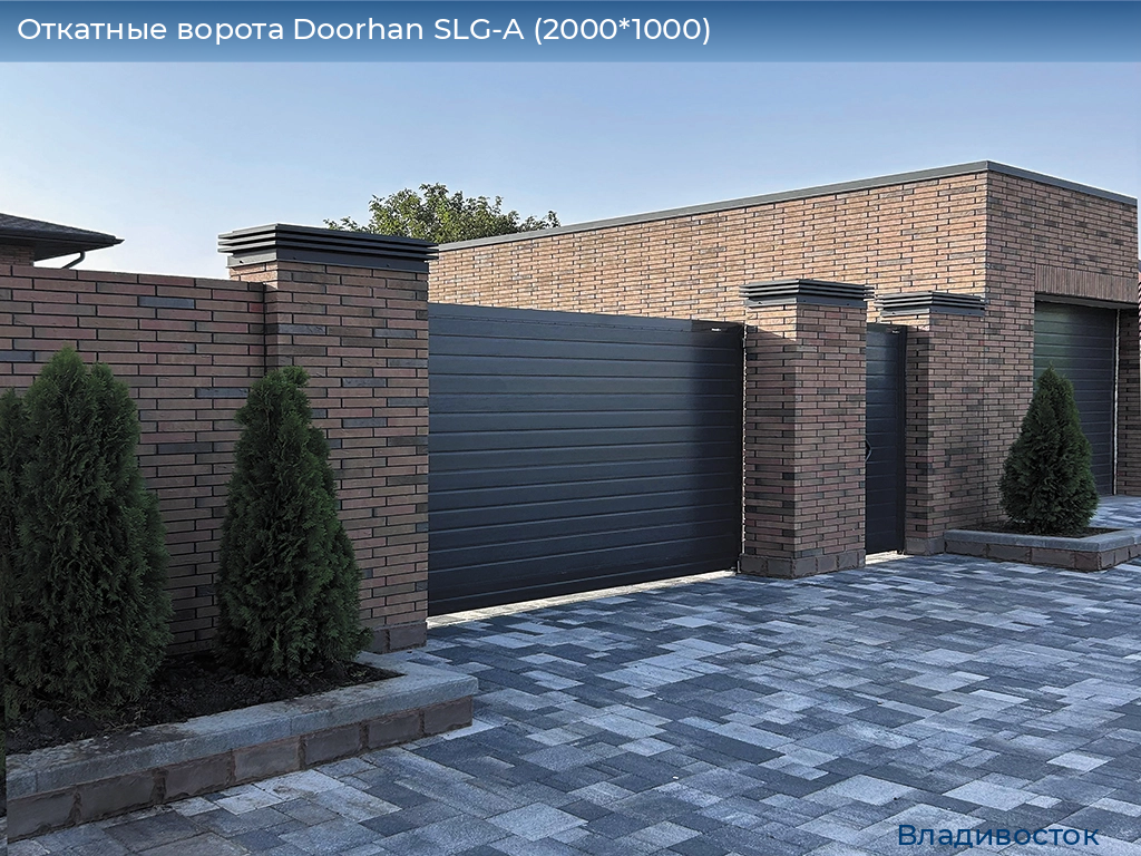 Откатные ворота Doorhan SLG-A (2000*1000), vladivostok.doorhan.ru