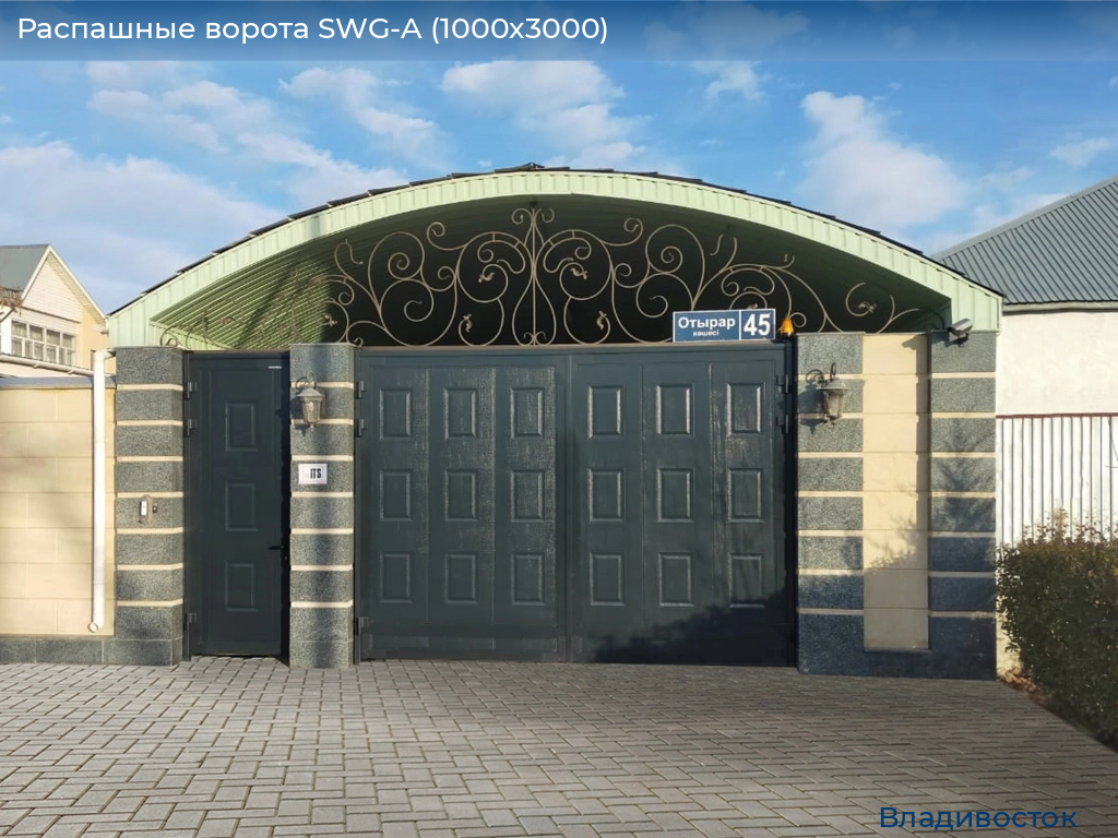 Распашные ворота SWG-A (1000х3000), vladivostok.doorhan.ru