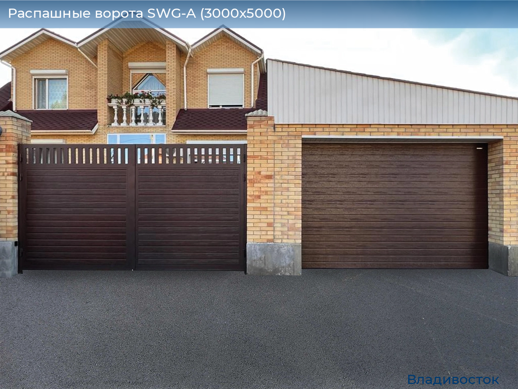Распашные ворота SWG-A (3000х5000), vladivostok.doorhan.ru