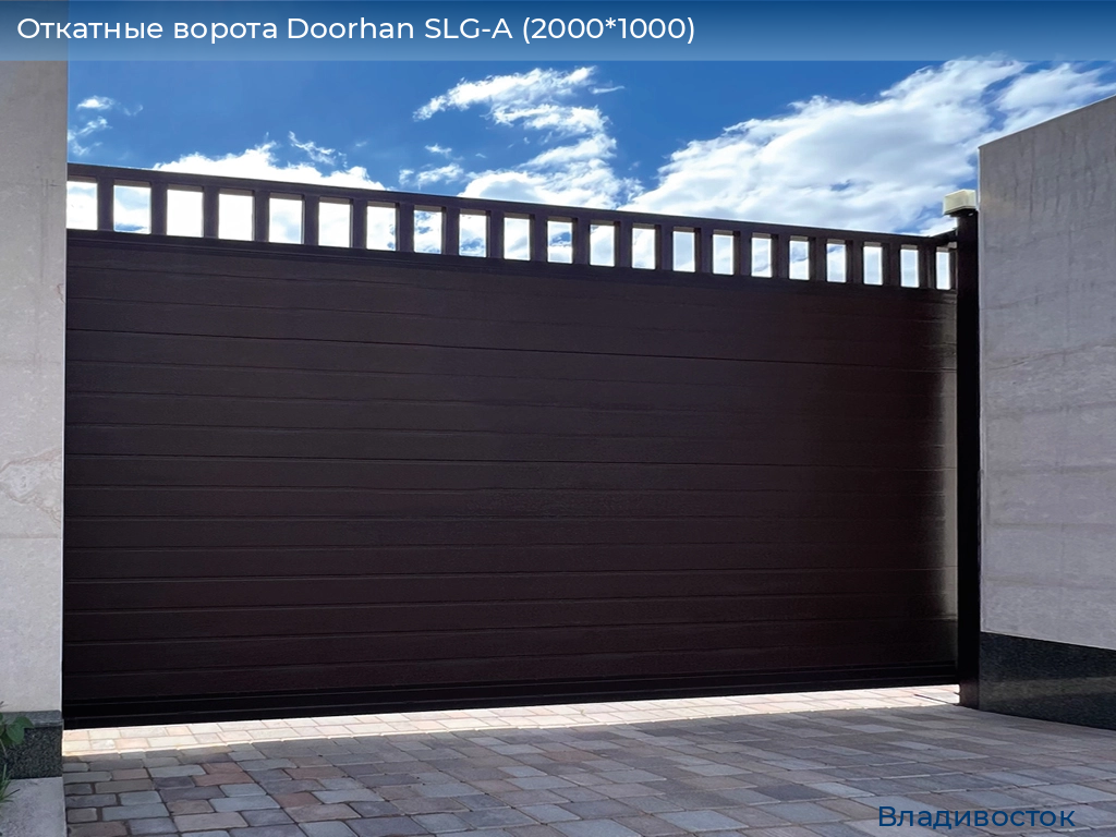 Откатные ворота Doorhan SLG-A (2000*1000), vladivostok.doorhan.ru