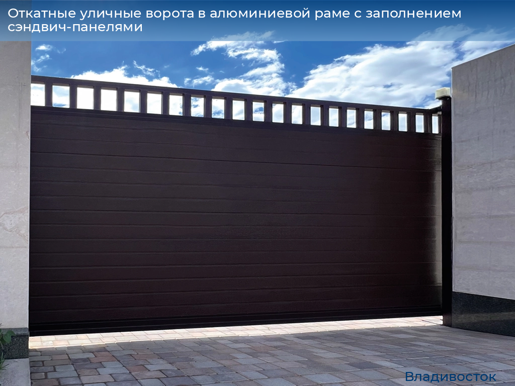Откатные уличные ворота в алюминиевой раме с заполнением сэндвич-панелями, 