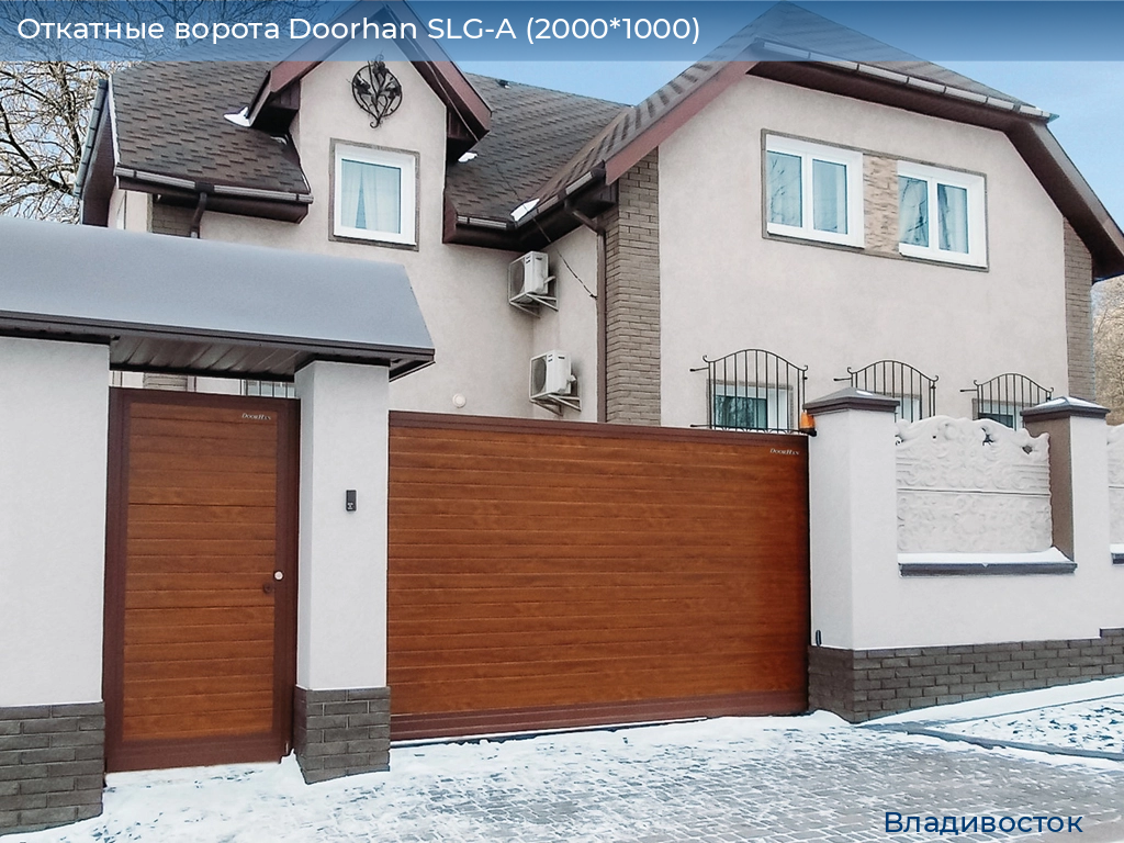 Откатные ворота Doorhan SLG-A (2000*1000), vladivostok.doorhan.ru