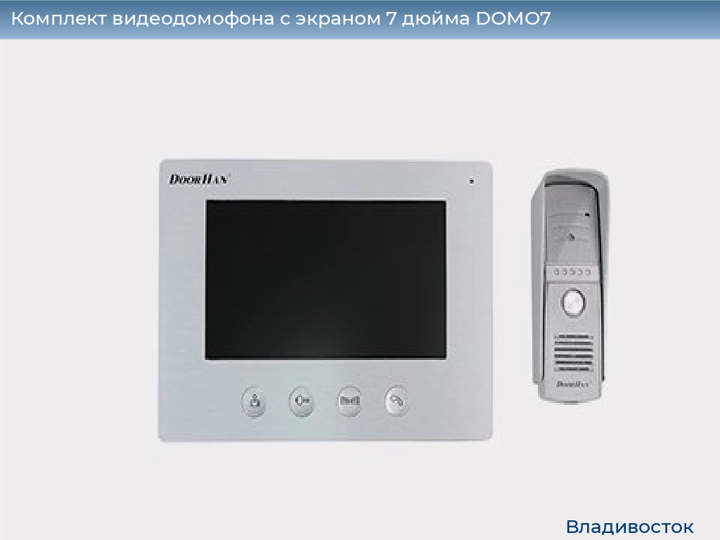 Комплект видеодомофона с экраном 7 дюйма DOMO7, vladivostok.doorhan.ru