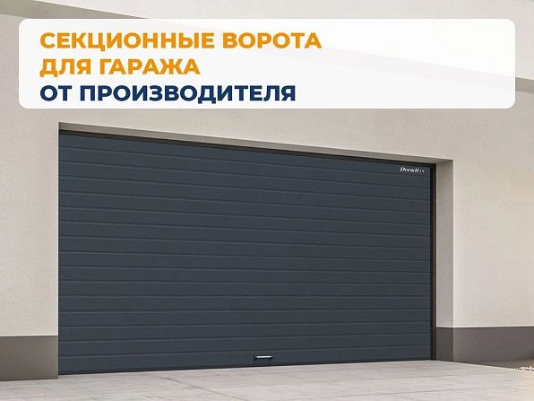 Секционные ворота 4000х2450 мм антрацитовые DoorHan RSD02, vladivostok.doorhan.ru