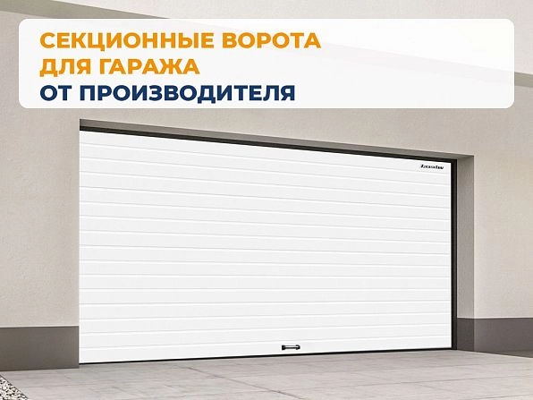 Секционные ворота 3100х2600 мм белые DoorHan RSD02, vladivostok.doorhan.ru